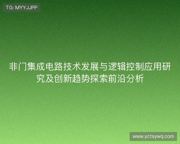 非门集成电路技术发展与逻辑控制应用研究及创新趋势探索前沿分析